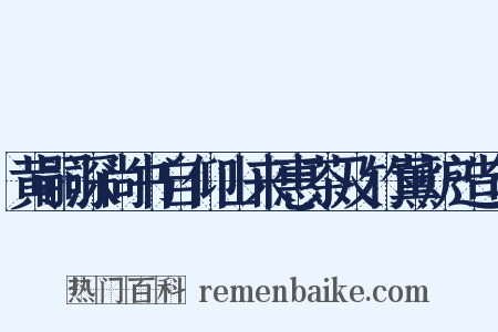 黄嗣深尚书自仰山来惠茶及竹薰炉造句是什么意思的图片